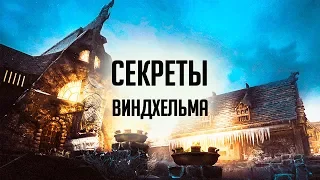 Skyrim - СЕКРЕТЫ ГОРОДА ВИНДХЕЛЬМ ( Секреты #263 )