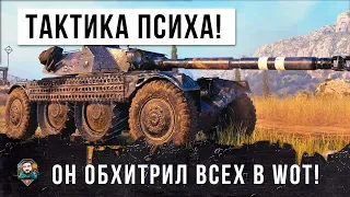 РАБОЧАЯ ТАКТИКА ПСИХА В  WORLD OF TANKS! ОН ПЕРЕХИТРИЛ ВСЕХ, СМОТРЕТЬ ДО КОНЦА!