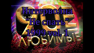 Интерволна "Не спать" 1999 vol. 1    К74А