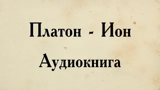 Платон - Ион. АУДИОКНИГА (полный диалог).