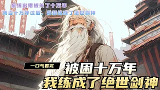 《被困十万年我练成了绝世剑神》本应该穿越到高武位面的陆川，因为沙雕系统出错，被弄到了修行位面。 系统为了防止宿主被弄死，强行把陆川关了十万年。 系统无法匹配修行位面的模板，只能让陆川练习高武世界的剑术