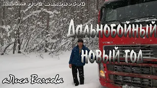 Дальнобойный новый год ⓒ аЛиса Волкова