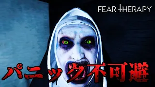 【Fear Therapy】過去イチ すぐビビらせてくるパニックホラーに翻弄される男達！【ホラー】