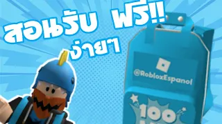 สอนรับของใน Roblox ฟรี ง่ายๆ