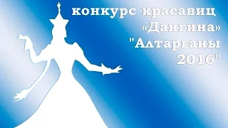 Алтаргана 2016 - Конкурс красавиц "Дангина" 1