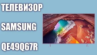 Телевизор Samsung QE49Q67RAU (QE49Q67R, QE49Q67RAUXRU)