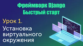 Урок 1. Django. Быстрый старт. Установка виртуального окружения