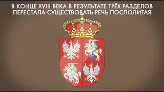 Польша и Наполеон #1812 (от раздела в XVIII веке до восстановления после Первой мировой)