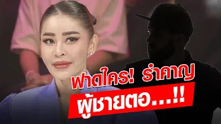 เดือดแรงมาก! เป็กกี้ ฟาดใคร ผู้ชายตอ… อย่าใช้คำว่าพลาด ขู่มีหลักฐานหมด : Khaosod - ข่าวสด