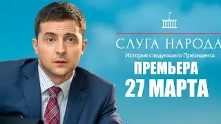 Слуга Народа 3 - ПРЕМЬЕРА сериала 27 марта!