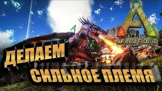 Ark: Survival Evolved ] Делаем сильное Племя И нас Не победить .