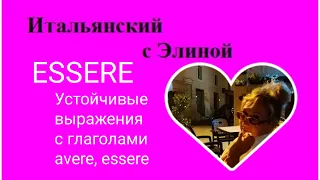 Elina-16 Essere. Устойчивые выражения с avere, essere. Итальянский с Элиной, 16