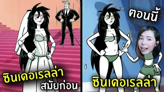 ซินเดอเรลล่าสมัยก่อนVSตอนนี้ | Stupidella 2