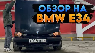 Обзор BMW E34. Покатушки по городу. Снова сломалась???