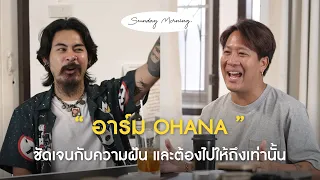 [141] Sunday Morning Ep.25 "อาร์ม OHANA"