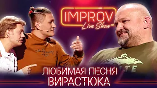 Хит от Вирастюка - Improv Live Show Лучшие Приколы 2021