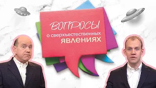 Вопросы о сверхъестественных явлениях – Рик Реннер