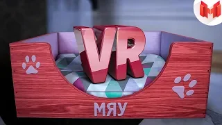 Кошачьи будни (VR)