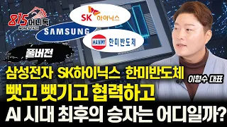 SK하이닉스, 삼성전자, 한미반도체 AI시대 마지막 승자 누가될까? / 엔비디아, HBM 폭풍 성장은 지속된다ㅣ이형수 대표