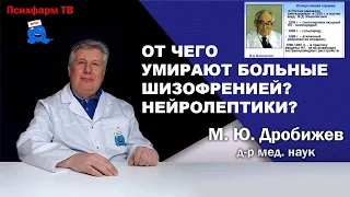 От чего умирают больные шизофренией? Нейролептики?