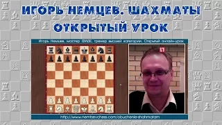 Обучение шахматам. Игорь Немцев, открытый урок 6