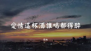 爱情这杯酒谁喝都得醉 - 闫旭【动态歌词 Lyric】 高音质「爱情这杯酒谁喝都得醉..」