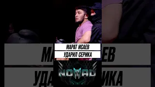 Марат Исаев ударил Серика🫣