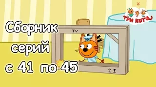 Три кота - Сборник серий с 41-45