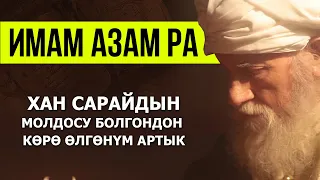 Кыйын доордун аалымы АБУ ХАНИФА!