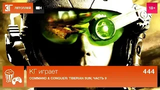 КГ играет: Command & Conquer: Tiberian Sun (часть 9) и Dune 2000