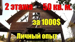 Дом за 1000 ДОЛЛАРОВ 50 кв. метров - РЕАЛЬНО!