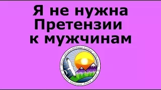 чувство ненужности одиночества Претензии женщины к мужчинам Хочу быть любимой Консультация психолога