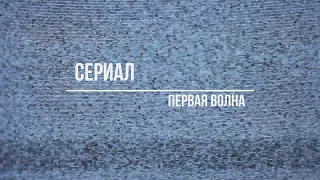 первая волна 1 сезон 13 серия