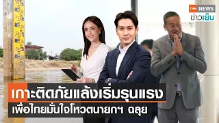 เกาะติดภัยแล้งเริ่มรุนแรง - เพื่อไทยมั่นใจโหวตนายกฯ ฉลุย | TNN ข่าวเย็น | 19-08-23 (FULL)