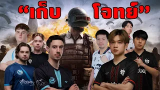 เส้นทางการแข่ง PUBG ของทีมชาติไทย | PUBG Nations Cup 2023