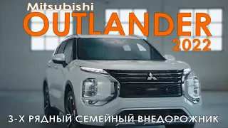 Новый Mitsubishi Outlander 2022 года - 3 рядный семейный внедорожник