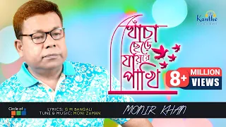 Khacha Chere Jaire Pakhi | Monir Khan | খাঁচা ছেড়ে যায়রে পাখি | Bangla Music Video