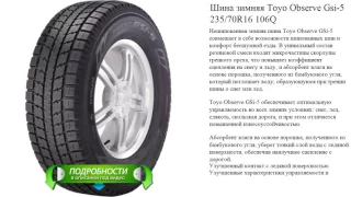 Шина зимняя Toyo Observe Gsi-5 235/70R16 106Q