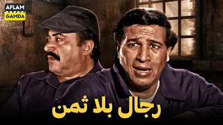 حصرياً فيلم رجال بلا ثمن | بطولة سعيد صالح ويوسف شعبان