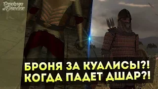 Новая БРОНЯ за КУАЛИСЫ?! Когда Падет ДШАР?! Mount&Blade: Prophesy of Pendor 3.9.1 l ДЕНЬ 16