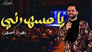 Ya msaharni - "يا مسهرني "فرقة أمين بودشار و الجمهور