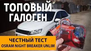 Нашел ЛУЧШИЕ лампы для Гранты или ЛОХАНУЛСЯ?! Тестирую Osram Night Breaker Unlimited.