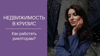 Как риелтору продавать в кризис?