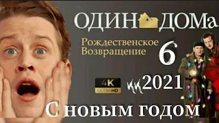 Один Дома 6 _ Рождественское Возвращение Русский трейлер 2021 {пародия}