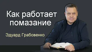 Как работает помазание   Эдуард Грабовенко