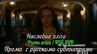 Наследие 2 сезон 9 серия - Промо с русскими субтитрами (Сериал 2018) // Legacies 2x09 Promo