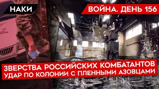 ВОЙНА. ДЕНЬ 156. УБИЙСТВО С ОСОБОЙ ЖЕСТОКОСТЬЮ/ КТО НАНЕС УДАР ПО КОЛОНИИ С ПЛЕННЫМИ АЗОВЦАМИ?