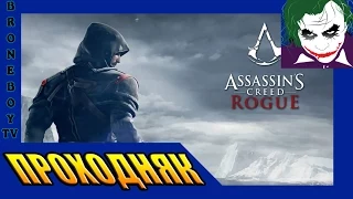 Assassin’s Creed: Rogue / Кредо Убийцы: Изгой. PC Прохождение#12 Честь и Верность