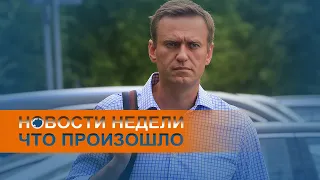 Навальный отправлен в Берлин, Беларусь не сдаётся: коротко о событиях недели
