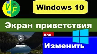Изменить экран приветствия Windows 10